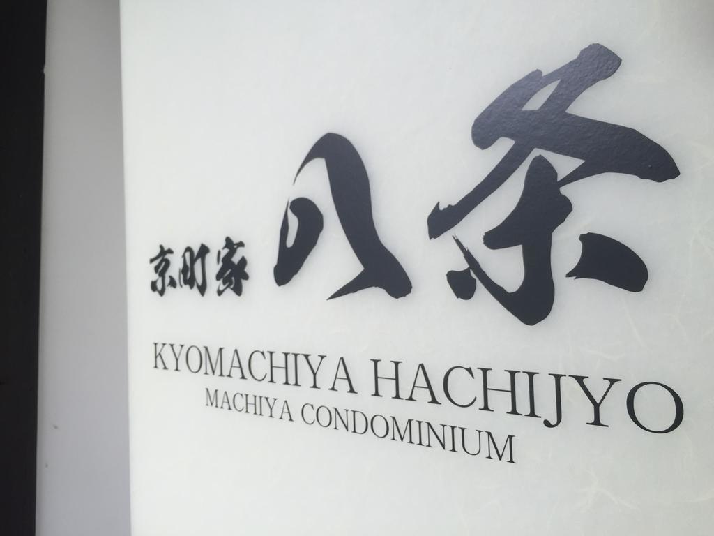 Вілла Kyomachiya Hachijo Кіото Екстер'єр фото